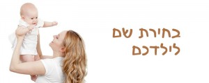 בחירת שם לילדכם